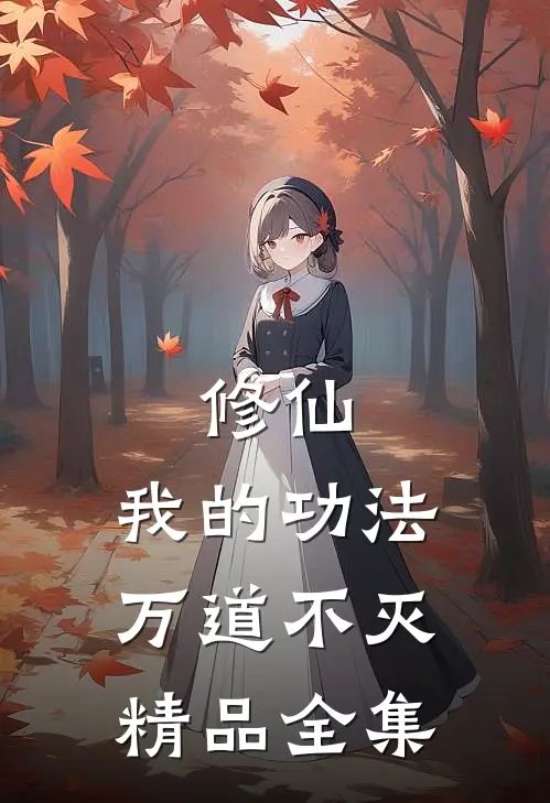 修仙：我的功法万道不灭精品全集