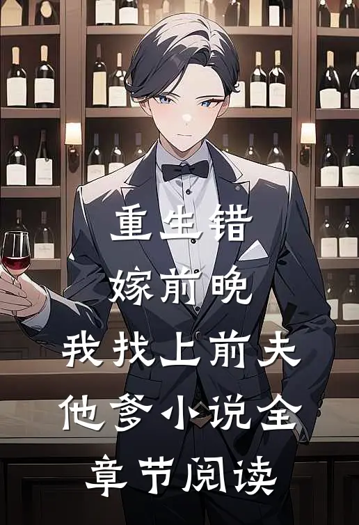 重生错嫁前晚,我找上前夫他爹全章节阅读免费