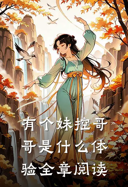 有个妹控哥哥是什么体验全章阅读