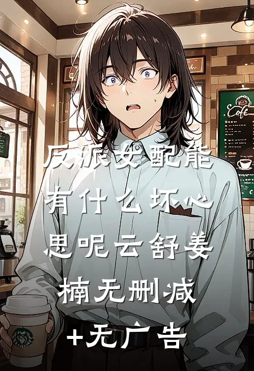反派女配能有什么坏心思呢云舒姜楠无删减+无广告