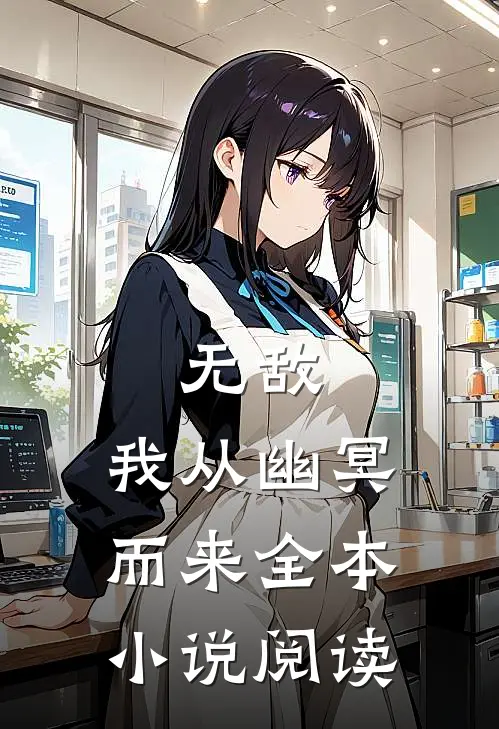 无敌：我从幽冥而来全本小说阅读