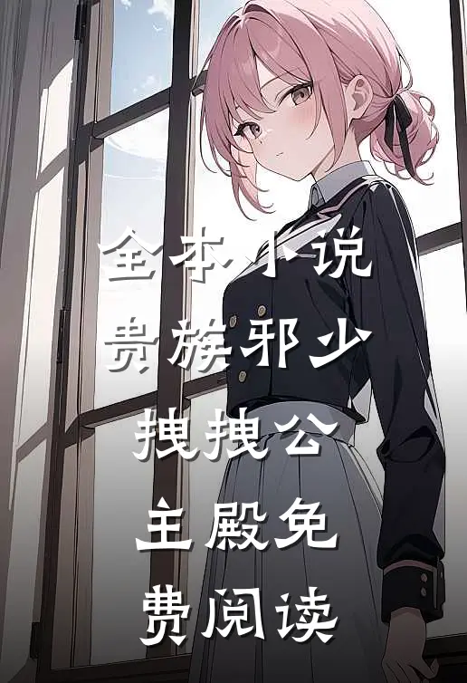 全本小说贵族邪少拽拽公主殿免费阅读