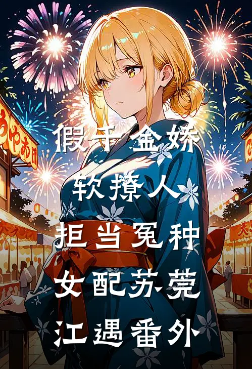 假千金娇软撩人，拒当冤种女配苏莞江遇番外