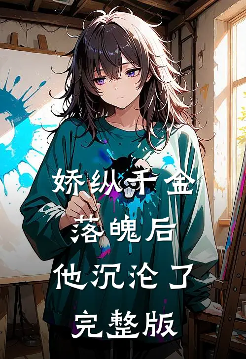 娇纵千金落魄后，他沉沦了完整版