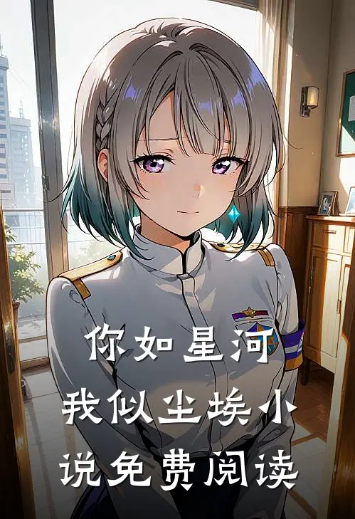 你如星河，我似尘埃小说免费阅读