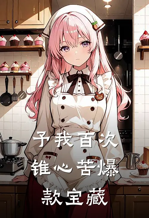 予我百次锥心苦爆款宝藏