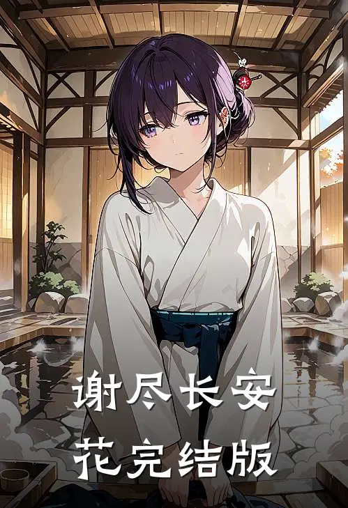 谢尽长安花完结版