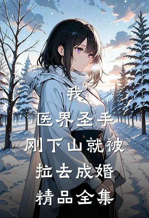 我，医界圣手，刚下山就被拉去成婚精品全集