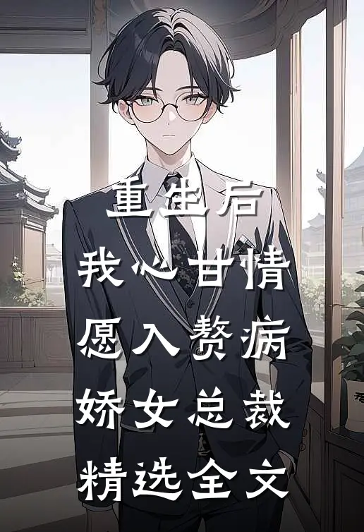 重生后，我心甘情愿入赘病娇女总裁精选全文
