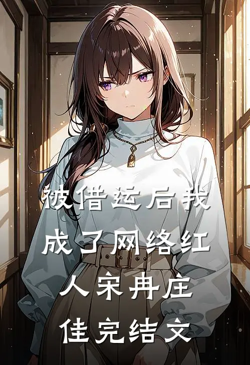 被借运后我成了网络红人宋冉庄佳完结文