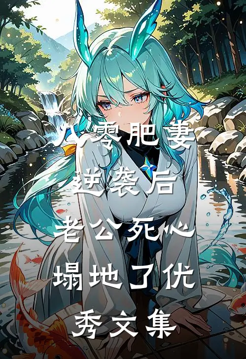 八零肥妻逆袭后，老公死心塌地了优秀文集