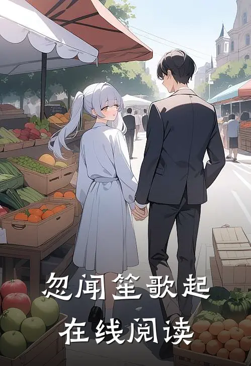 忽闻笙歌起在线阅读