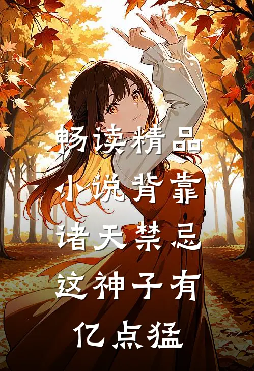 畅读精品小说背靠诸天禁忌，这神子有亿点猛
