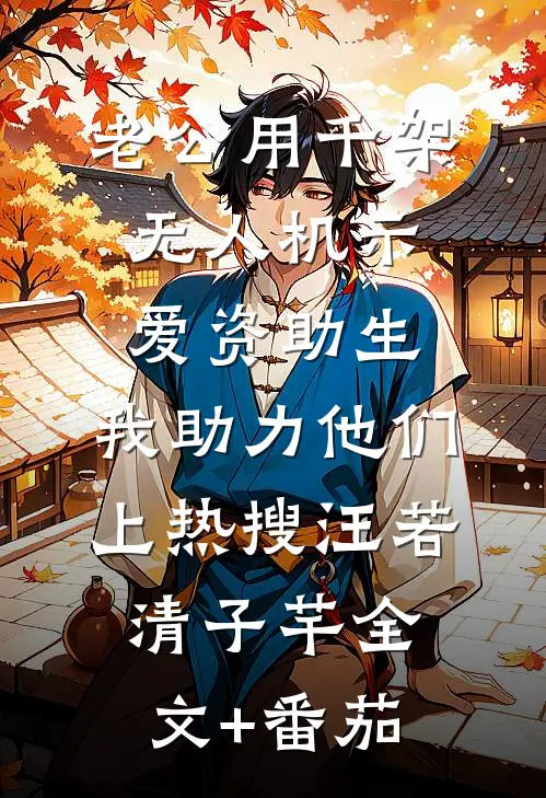 老公用千架无人机示爱资助生，我助力他们上热搜汪若清子芊全文+番茄
