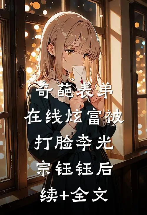 奇葩表弟，在线炫富被打脸李光宗钰钰后续+全文