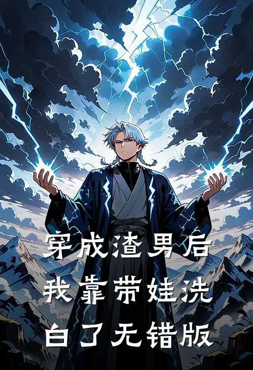 穿成渣男后，我靠带娃洗白了无错版