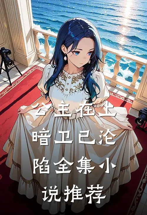 公主在上，暗卫已沦陷全集小说推荐