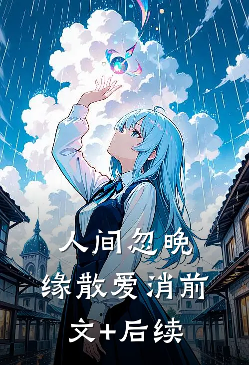 人间忽晚，缘散爱消前文+后续