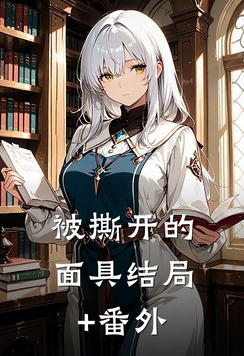 被撕开的面具结局+番外