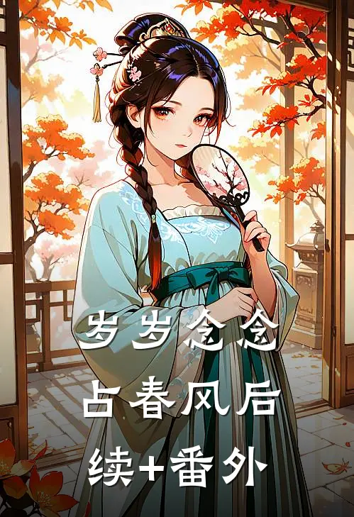 岁岁念念占春风后续+番外