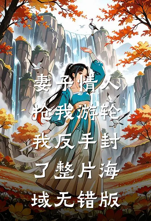 妻子情人抢我游轮，我反手封了整片海域无错版