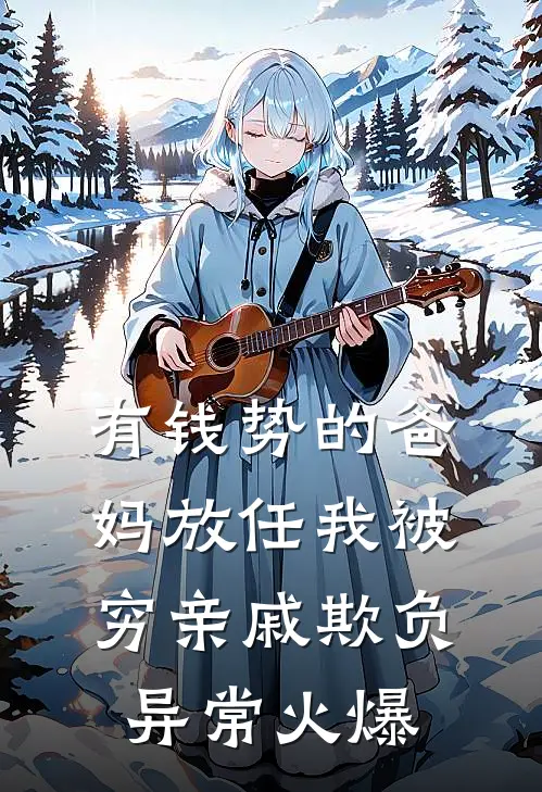 有钱势的爸妈放任我被穷亲戚欺负异常火爆