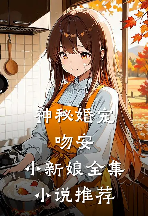 神秘婚宠：吻安，小新娘全集小说推荐