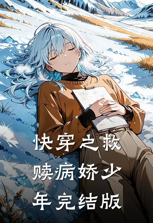 快穿之救赎病娇少年完结版