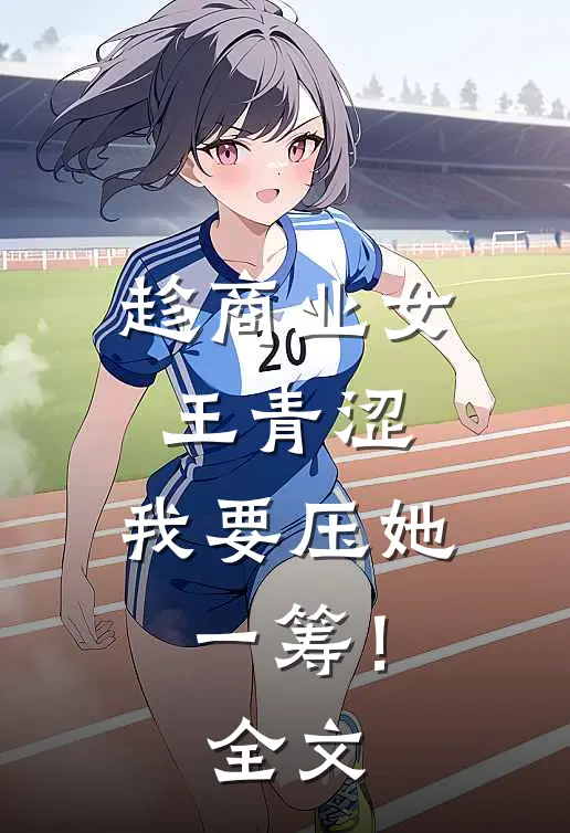 趁商业女王青涩，我要压她一筹！全文