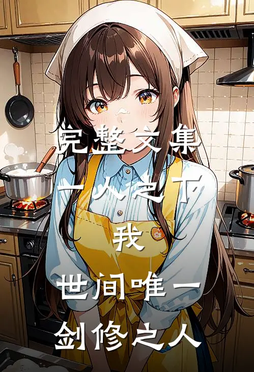 完整文集一人之下：我，世间唯一剑修之人