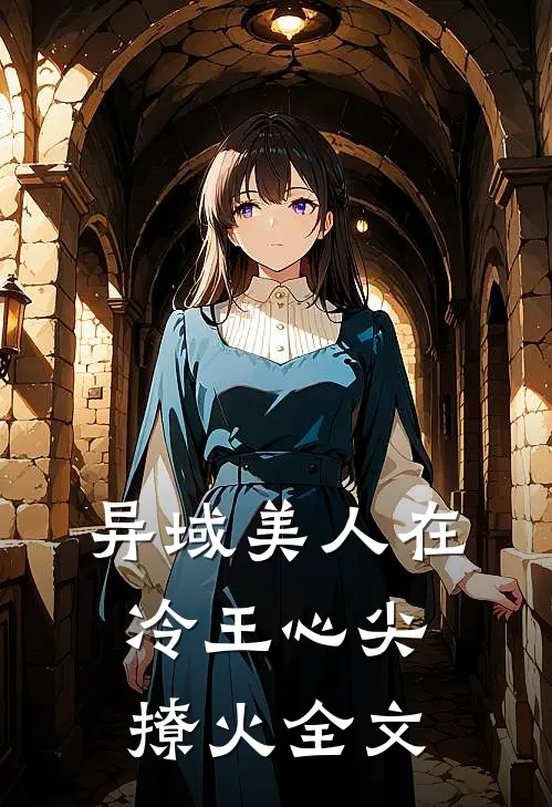 异域美人在冷王心尖撩火全文