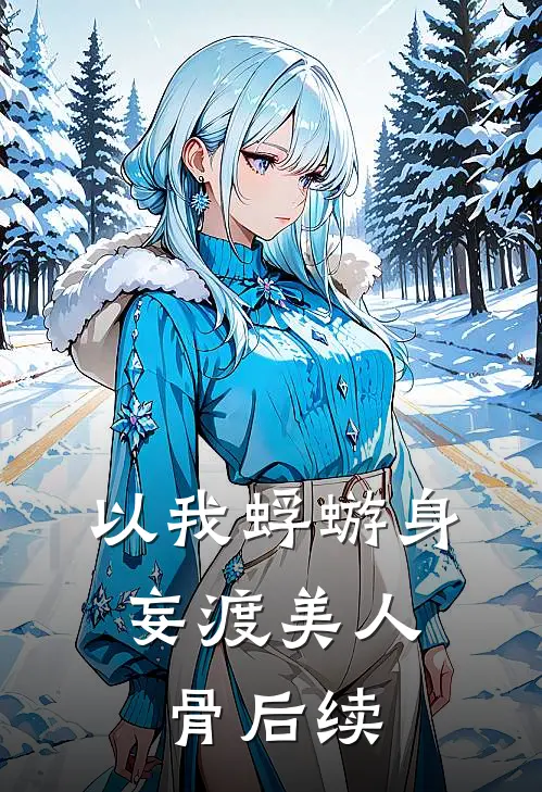 以我蜉蝣身，妄渡美人骨后续