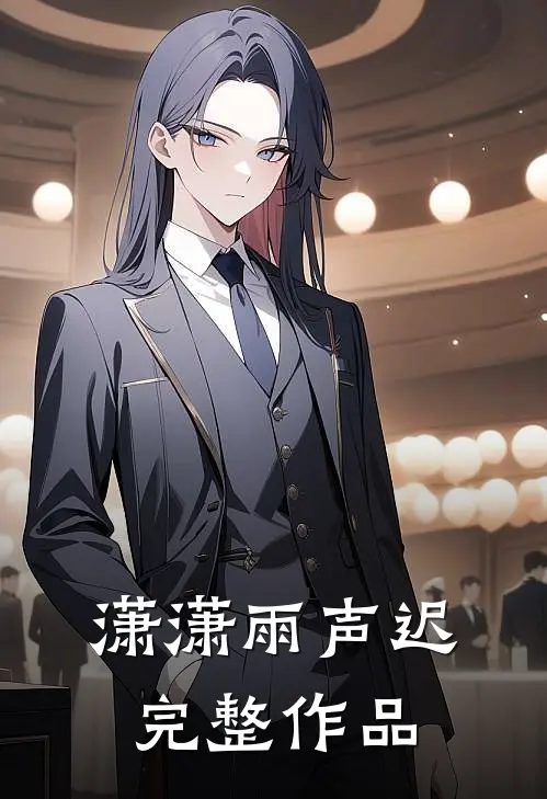 潇潇雨声迟完整作品