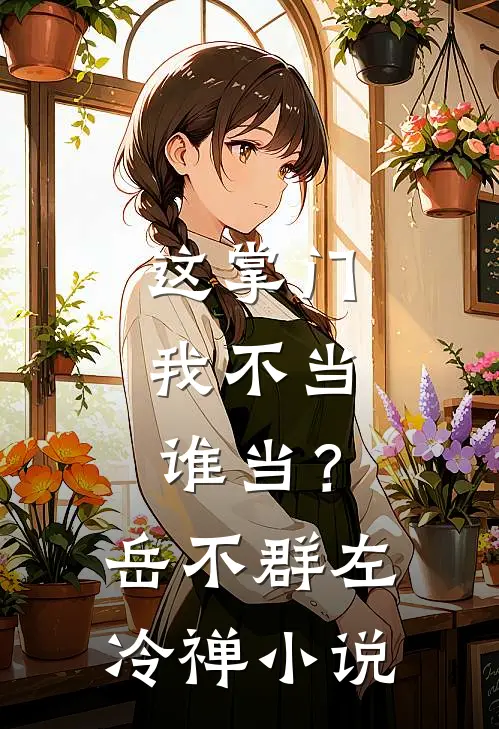 这掌门我不当，谁当？岳不群左冷禅小说