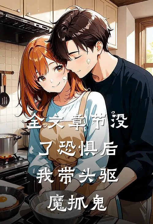 全文章节没了恐惧后，我带头驱魔抓鬼