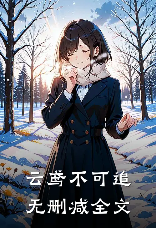 云鸢不可追无删减全文