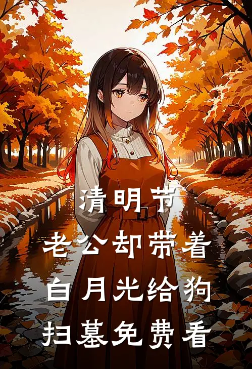 清明节，老公却带着白月光给狗扫墓免费看
