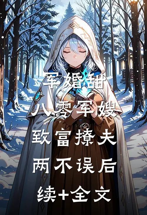 军婚甜：八零军嫂致富撩夫两不误后续+全文