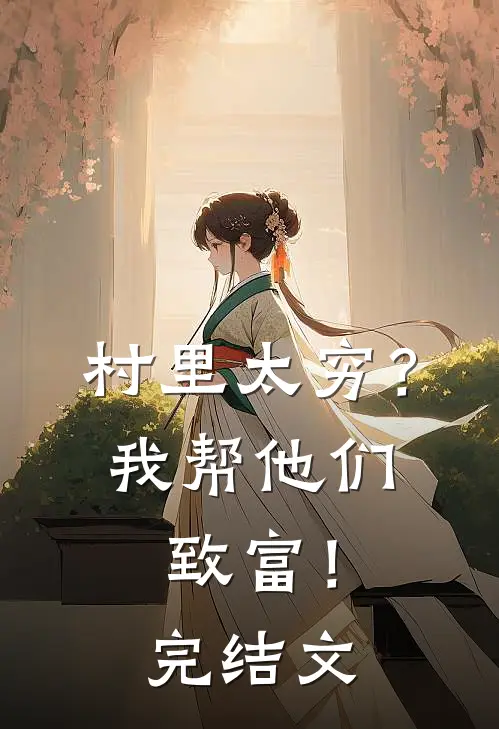村里太穷?我帮他们致富!完结文章