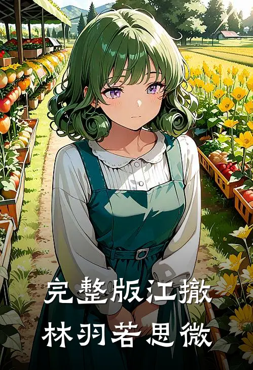 完整版江撤林羽若思微