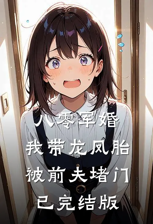 八零军婚，我带龙凤胎被前夫堵门已完结版