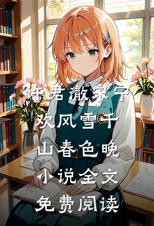 许君澈宋宁欢风雪千山春色晚小说全文免费阅读