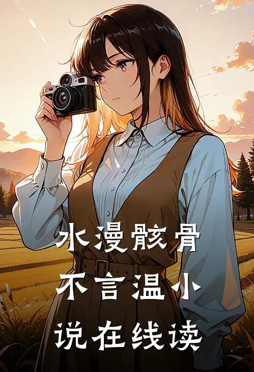 水漫骸骨不言温小说在线读