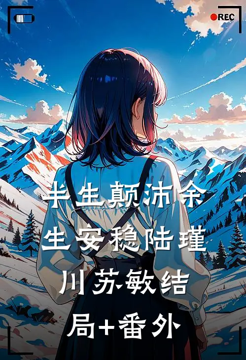 半生颠沛余生安稳陆瑾川苏敏结局+番外