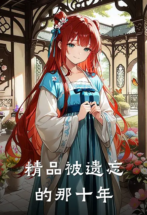 精品被遗忘的那十年