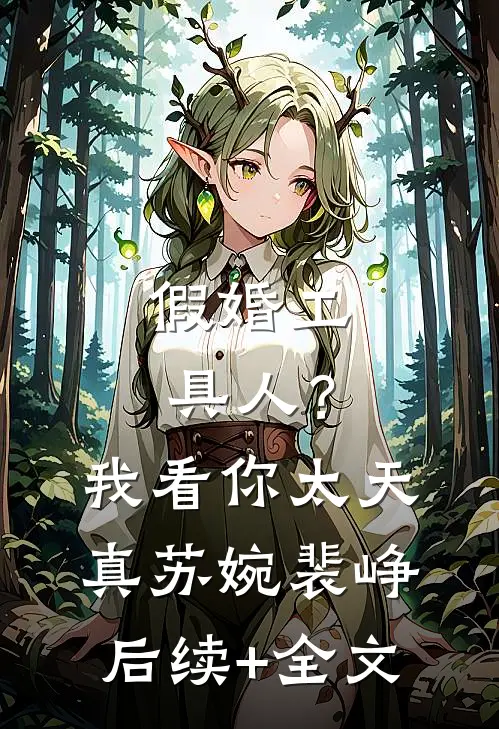 假婚工具人？我看你太天真苏婉裴峥后续+全文