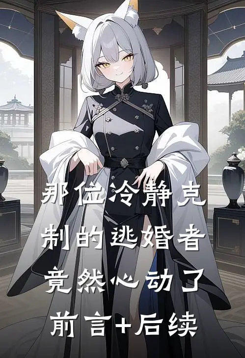 那位冷静克制的逃婚者，竟然心动了前言+后续