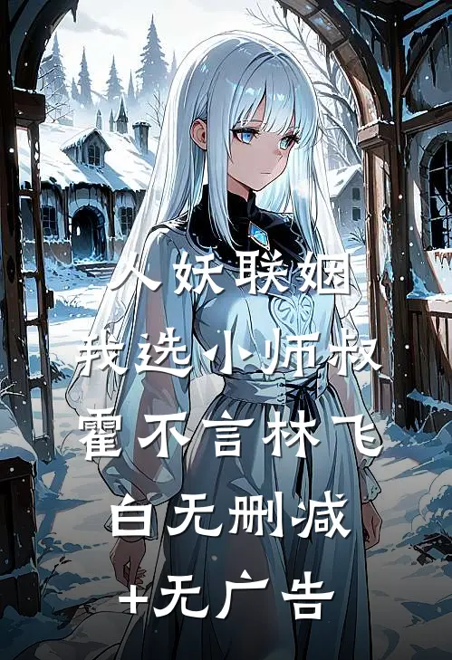 人妖联姻，我选小师叔霍不言林飞白无删减+无广告