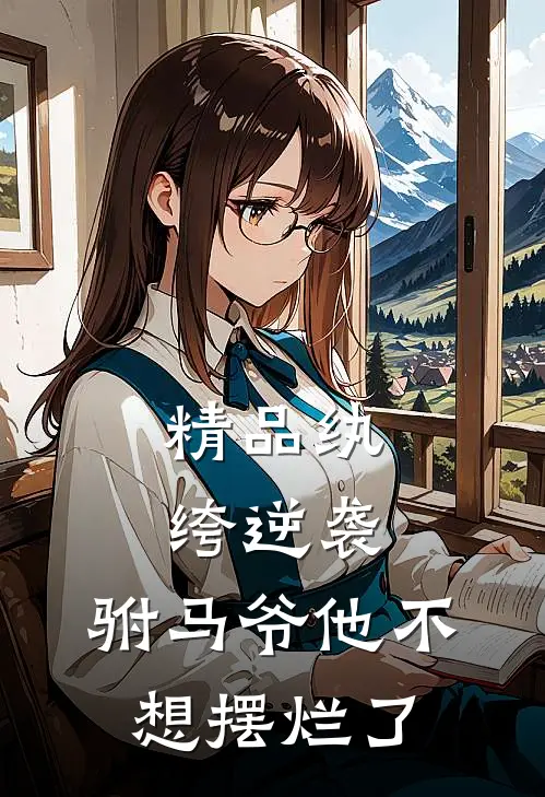 精品纨绔逆袭驸马爷他不想摆烂了免费阅读