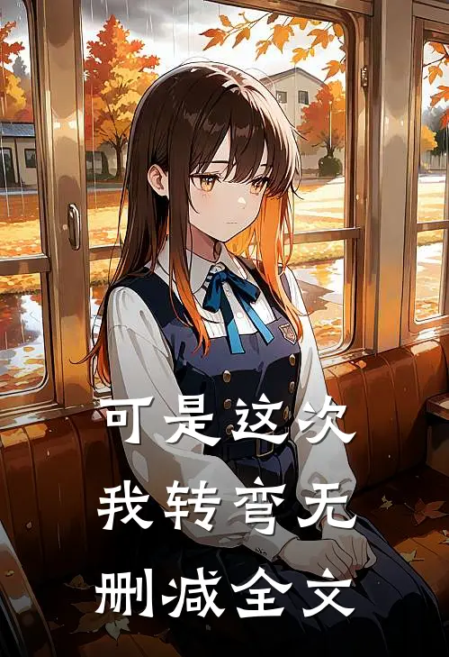 可是这次我转弯无删减全文
